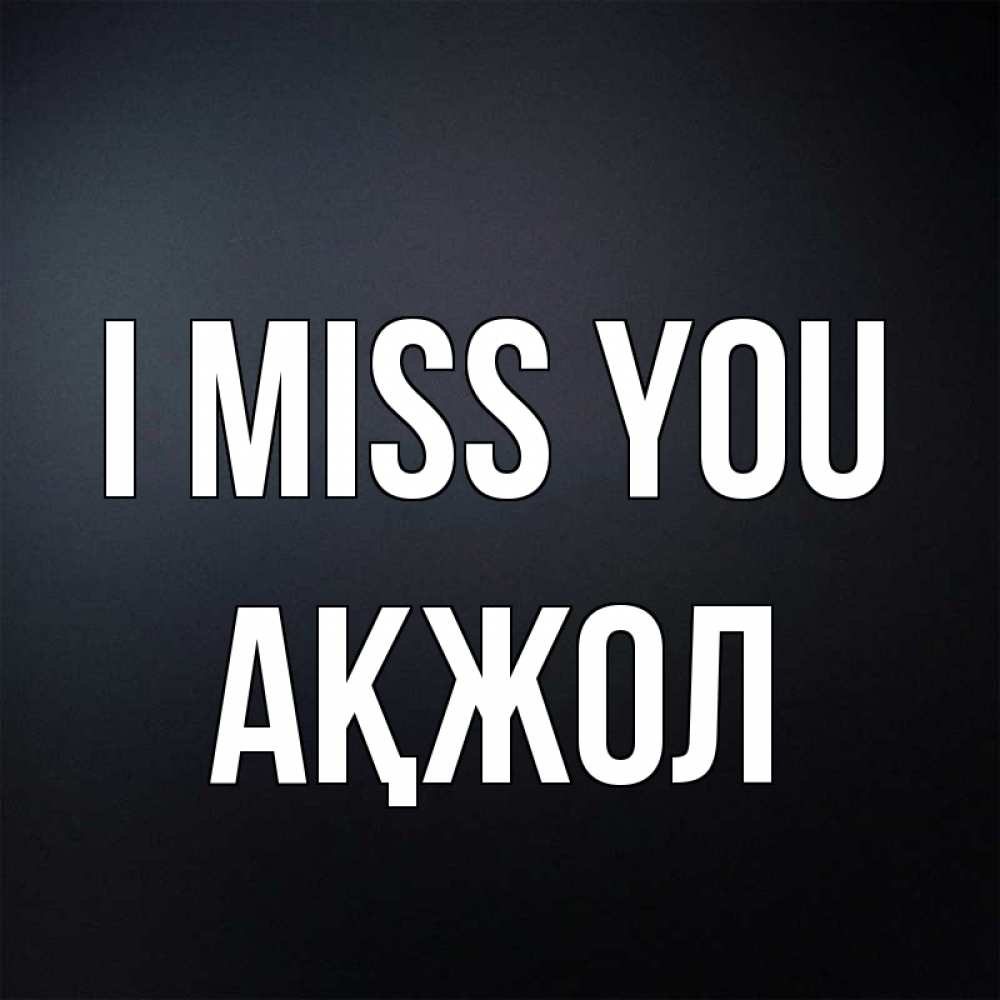 Greetings card с именем, Ақжол I miss you с подписью Greetings with text for free download 