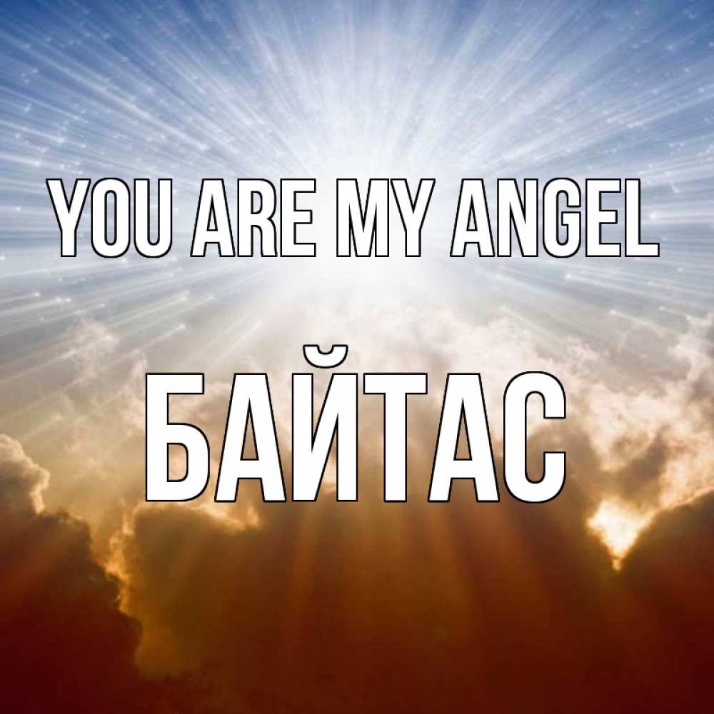 Greetings card с именем, Байтас You are my angel ангельский свет на небе Greetings with text for free download 