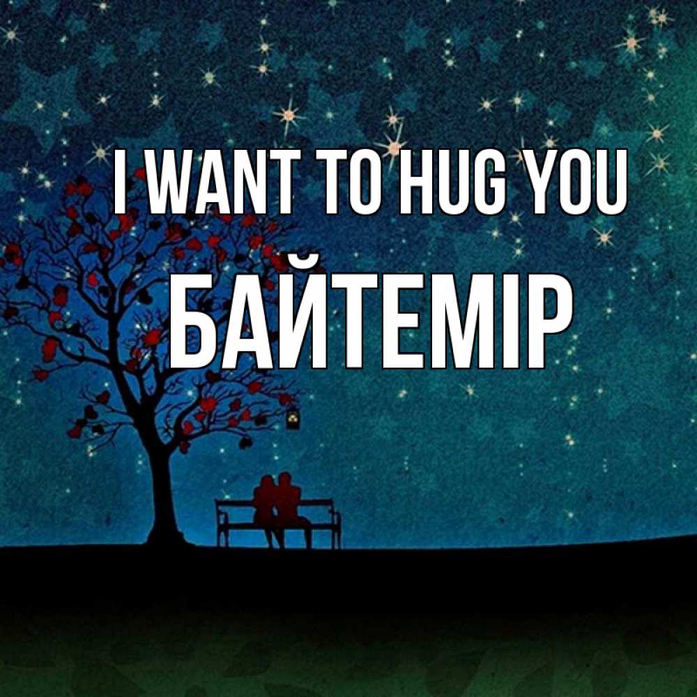 Greetings card с именем, Байтемір I want to hug you много звезд Greetings with text for free download 