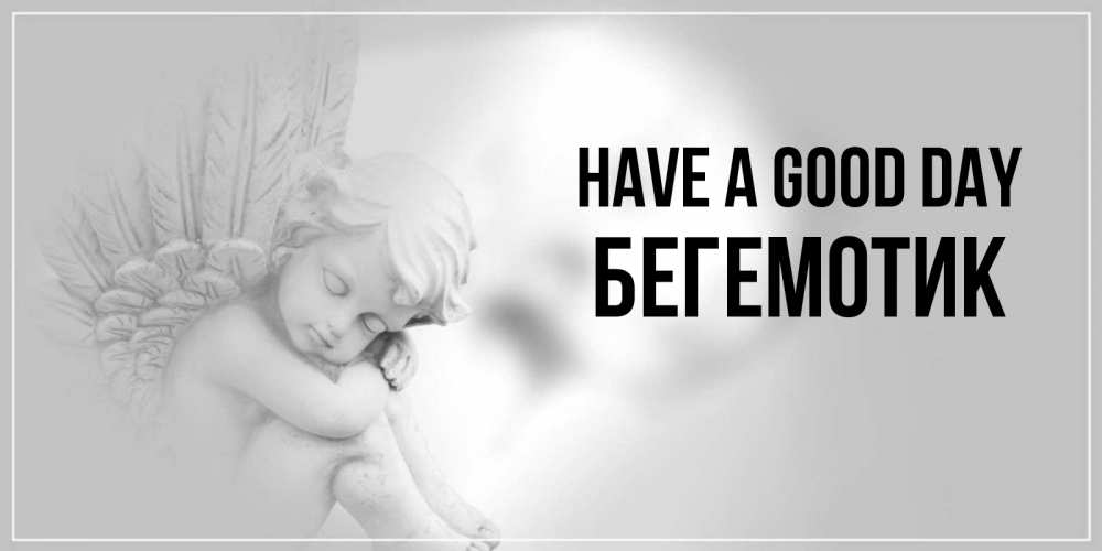 Greetings card с именем, Бегемотик Have a good day ангел Greetings with text for free download 