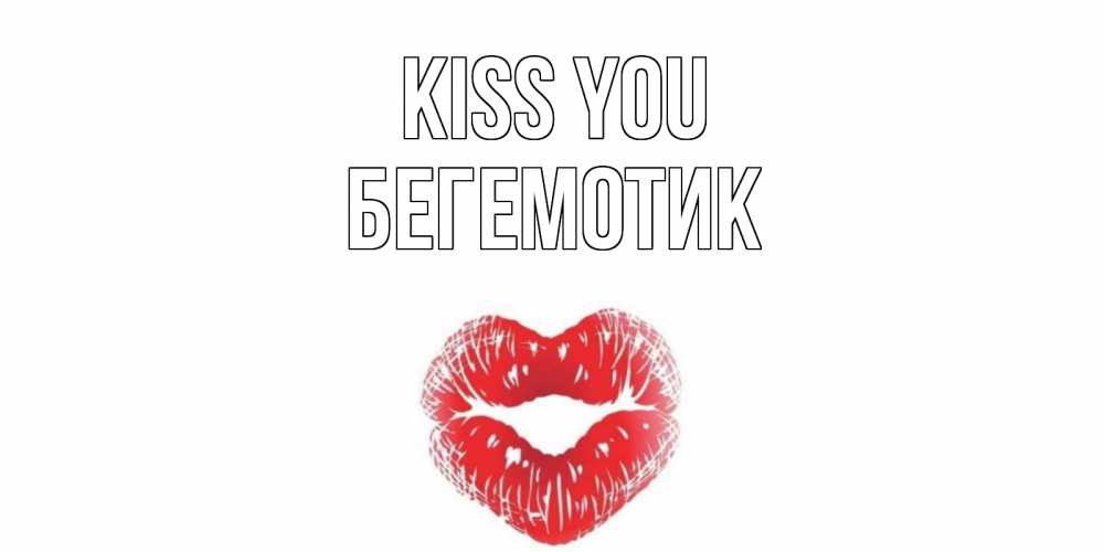Greetings card с именем, Бегемотик Kiss you поцелуй Greetings with text for free download 