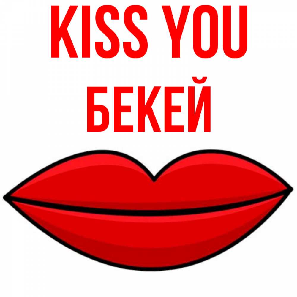 Greetings card с именем, Бекей Kiss you губы векторные Greetings with text for free download 