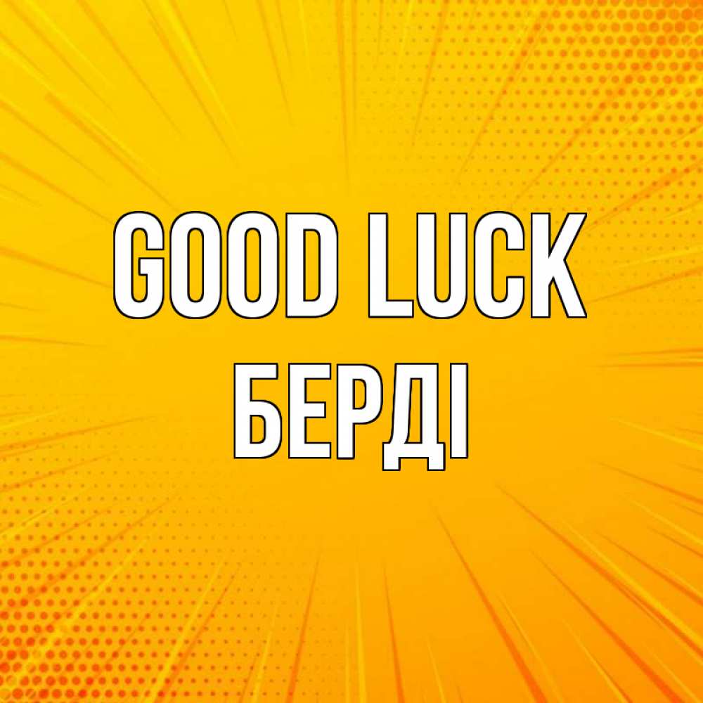 Greetings card с именем, Берді Good luck фон Greetings with text for free download 