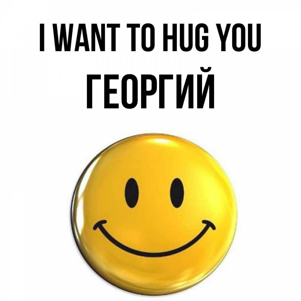 Greetings card с именем, Георгий I want to hug you открытки которые можно подписывать онлайн по своему усмотрению бесплатно Greetings with text for free download 