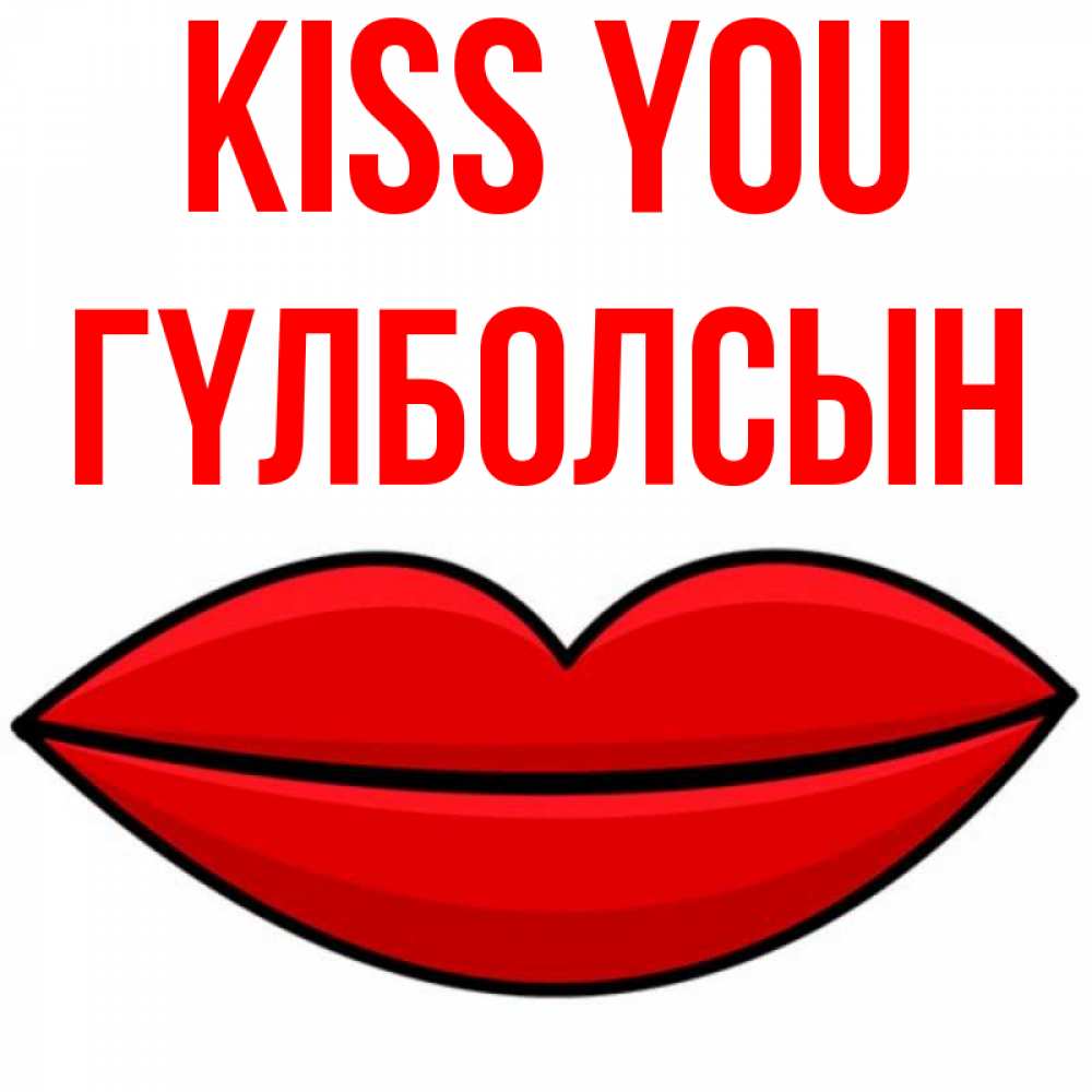Greetings card с именем, ГҮЛБОЛСЫН Kiss you губы векторные Greetings with text for free download 
