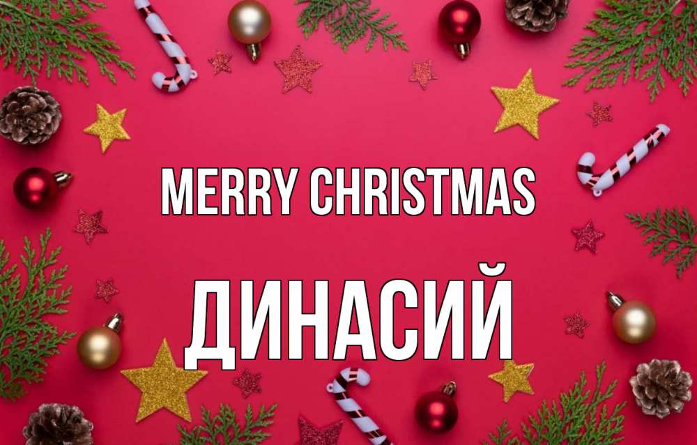 Greetings card с именем, Динасий Merry Christmas с рождеством Greetings with text for free download 