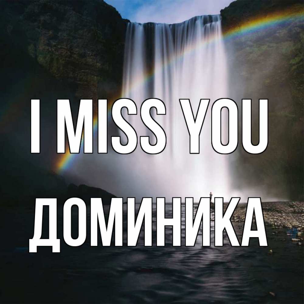 Greetings card с именем, Доминика I miss you иди скорее ко мне Greetings with text for free download 