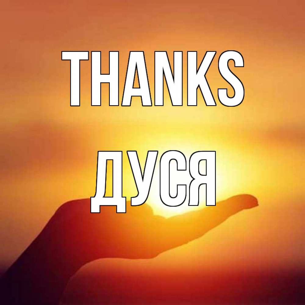 Greetings card с именем, Дуся Thanks закат Greetings with text for free download 