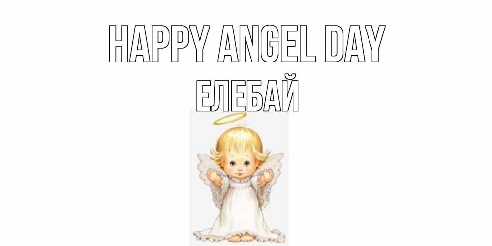 Greetings card с именем, Елебай happy angel day ангелочек, нимб Greetings with text for free download 