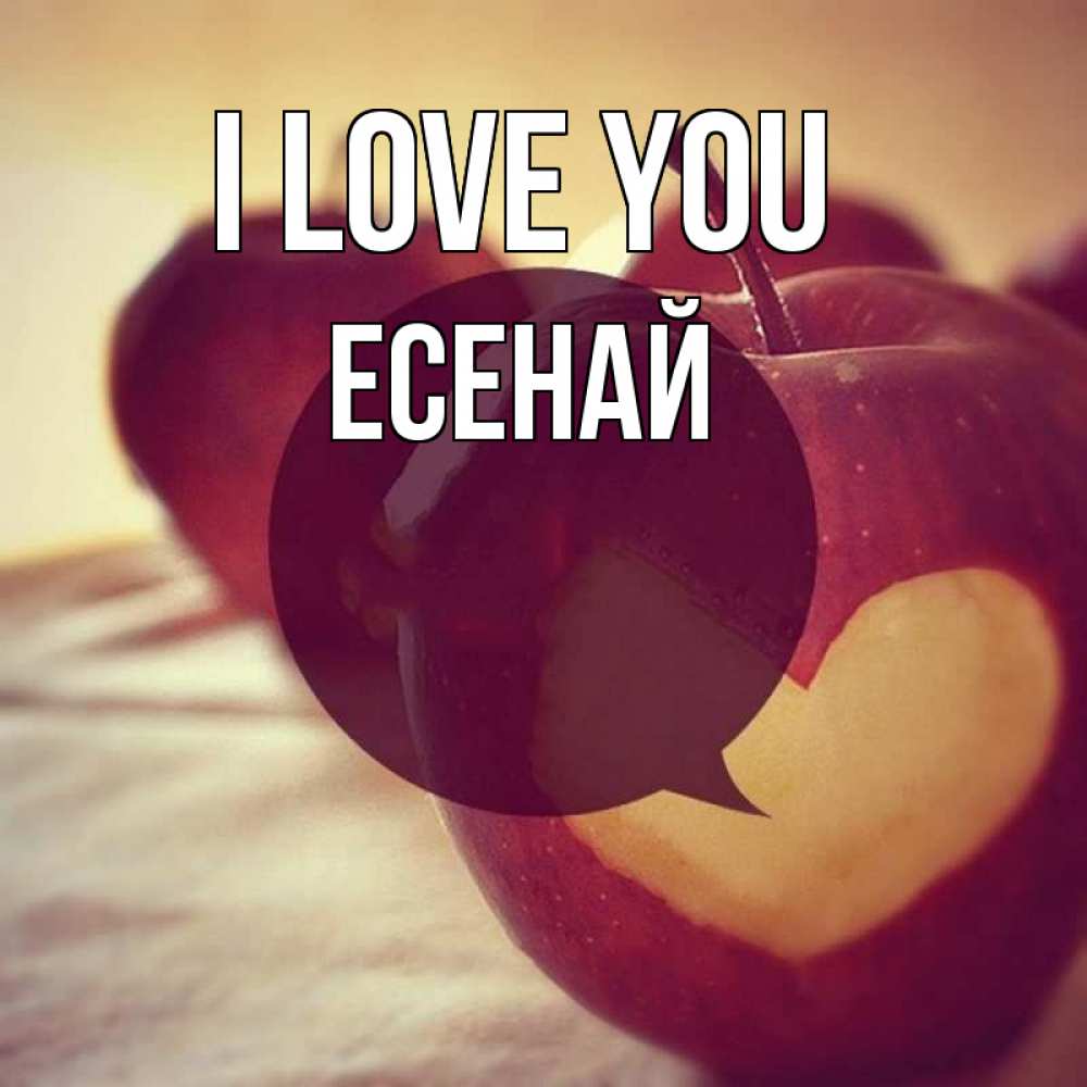 Greetings card с именем, Есенай I love you вырезалки из яблок Greetings with text for free download 