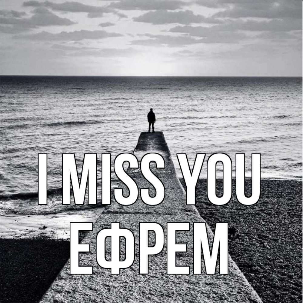 Greetings card с именем, Ефрем I miss you скучашки Greetings with text for free download 