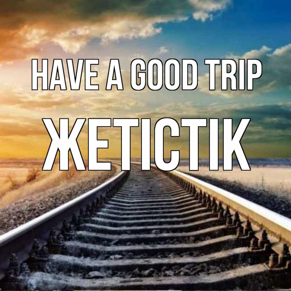 Greetings card с именем, Жетістік Have a good trip рельсы уходящие в даль Greetings with text for free download 