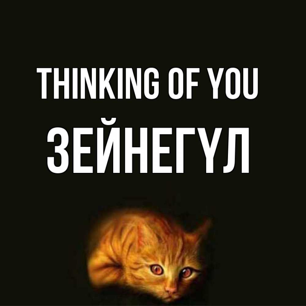 Greetings card с именем, ЗЕЙНЕГҮЛ Thinking of you рыжий Greetings with text for free download 