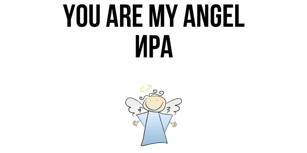 Greetings card с именем, Ира You are my angel ангел Greetings with text for free download 