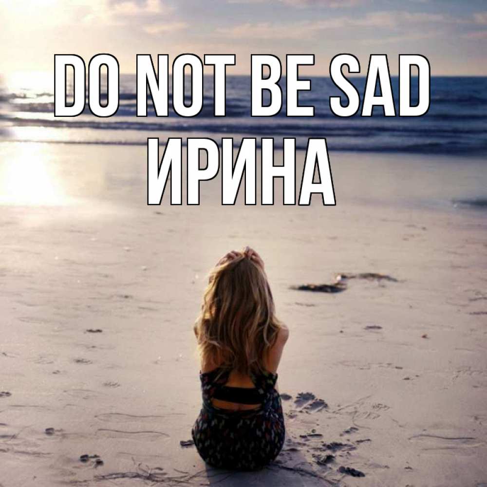 Greetings card с именем, Ирина Do not be sad песочек Greetings with text for free download 
