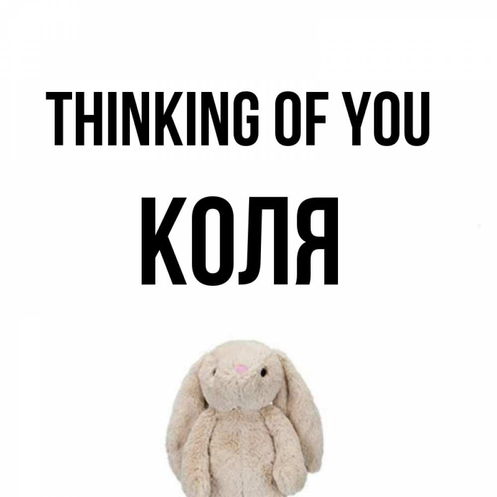 Greetings card с именем, Коля Thinking of you открытки с текстами и подписями Greetings with text for free download 