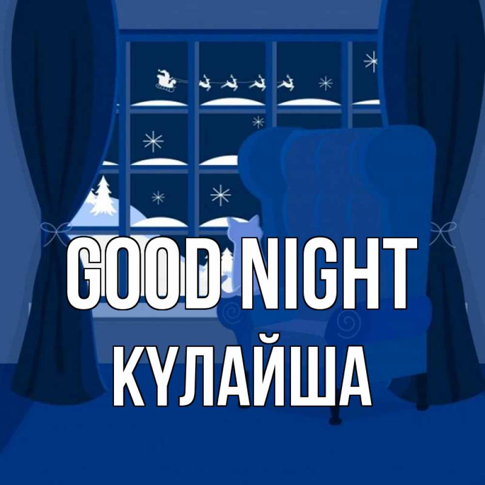 Greetings card с именем, КҮЛАЙША Good night зимняя тема Greetings with text for free download 