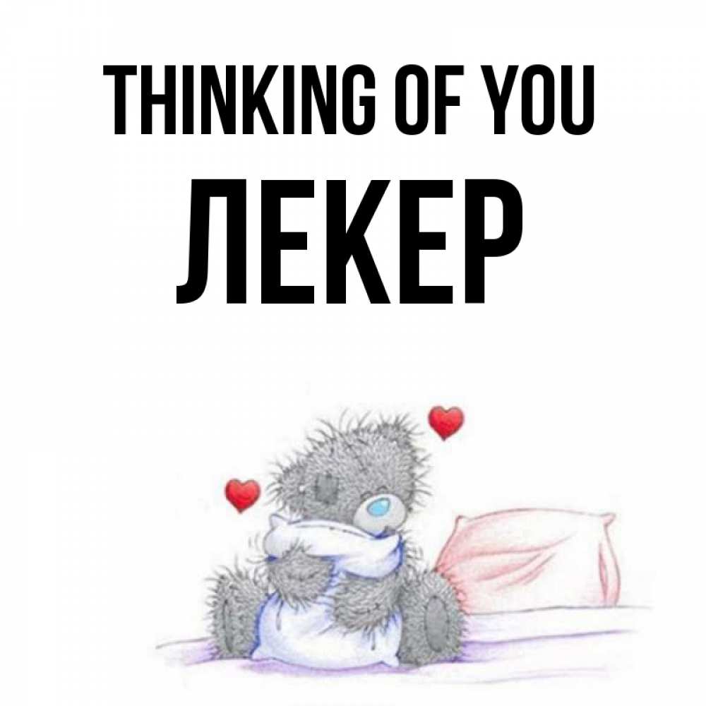 Greetings card с именем, ЛЕКЕР Thinking of you мишка на кровати Greetings with text for free download 