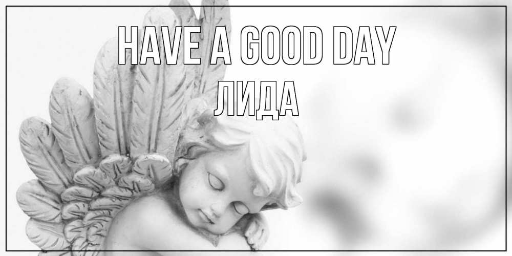 Greetings card с именем, Лида Have a good day открытка с ангелом на каждый день Greetings with text for free download 
