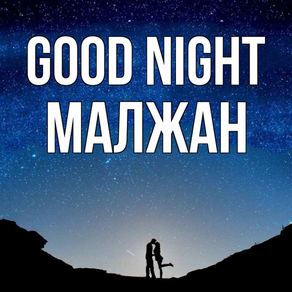 Greetings card с именем, МАЛЖАН Good night звездное небо и люди Greetings with text for free download 