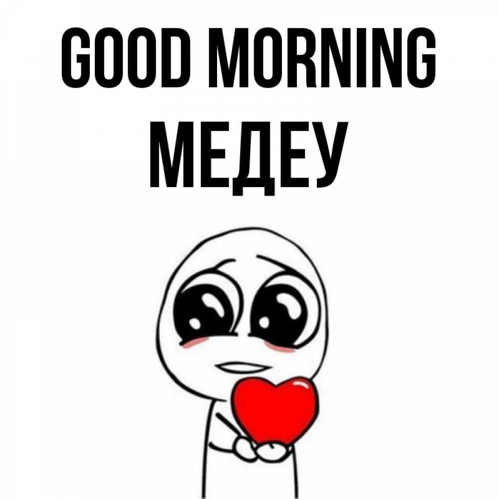 Greetings card с именем, МЕДЕУ Good morning позитивные открытки Greetings with text for free download 