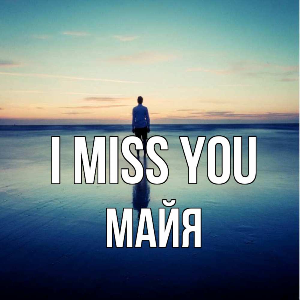 Greetings card с именем, Майя I miss you зима Greetings with text for free download 