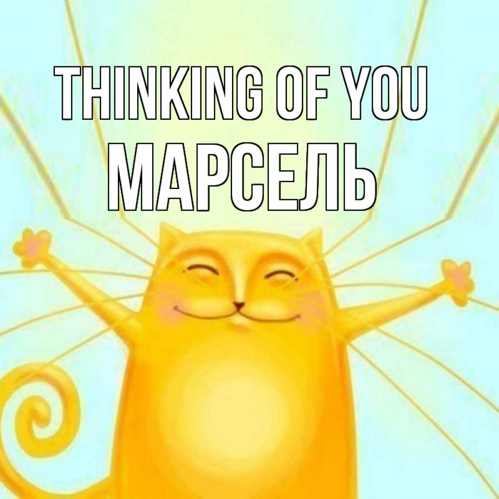 Greetings card с именем, Марсель Thinking of you обнимашки Greetings with text for free download 