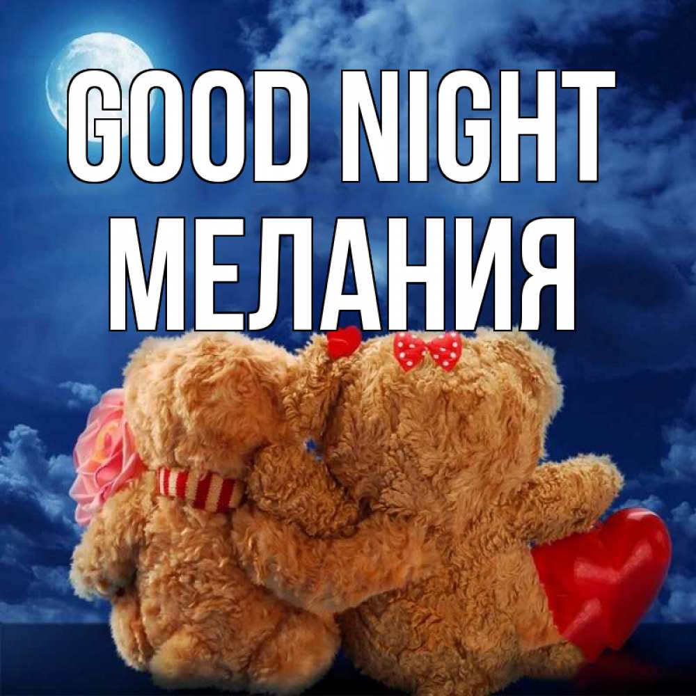 Greetings card с именем, Мелания Good night плюшевые Greetings with text for free download 