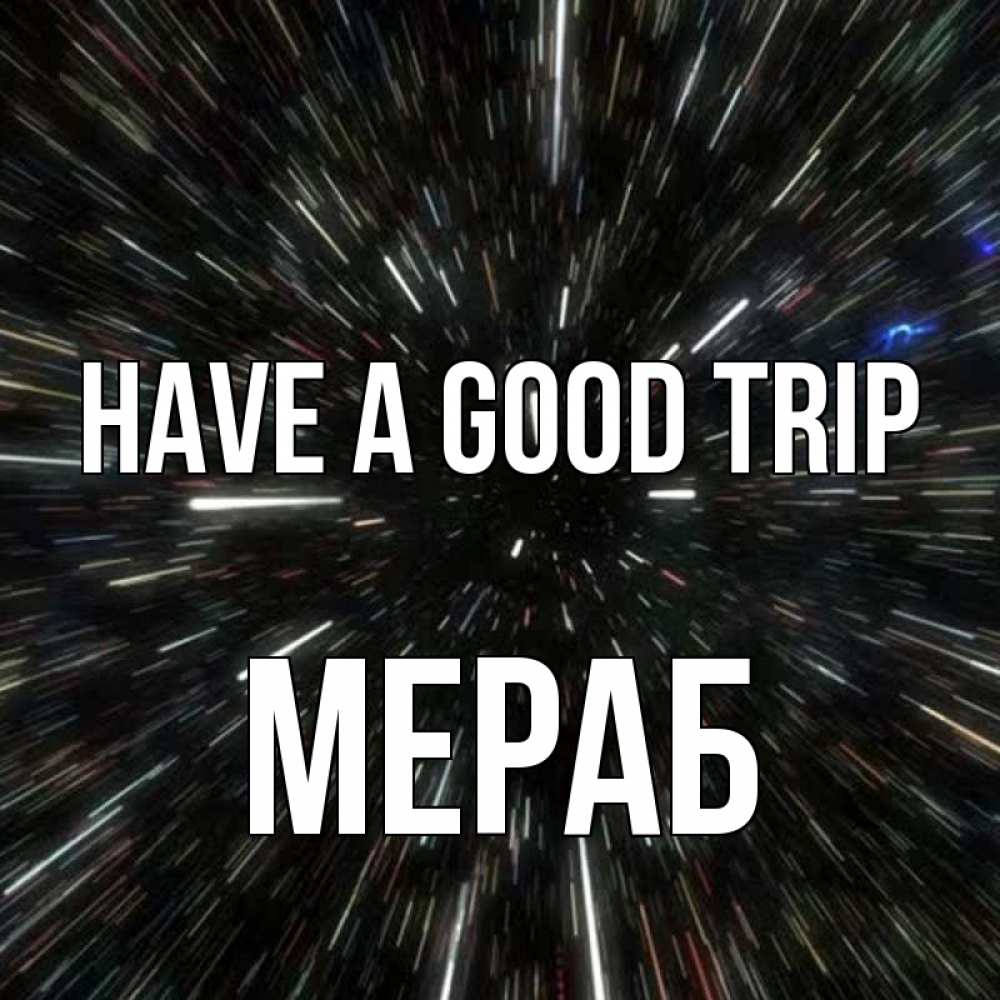 Greetings card с именем, Мераб Have a good trip туннель Greetings with text for free download 