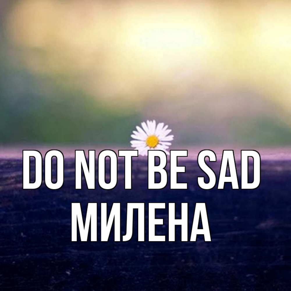 Greetings card с именем, Милена Do not be sad красота Greetings with text for free download 