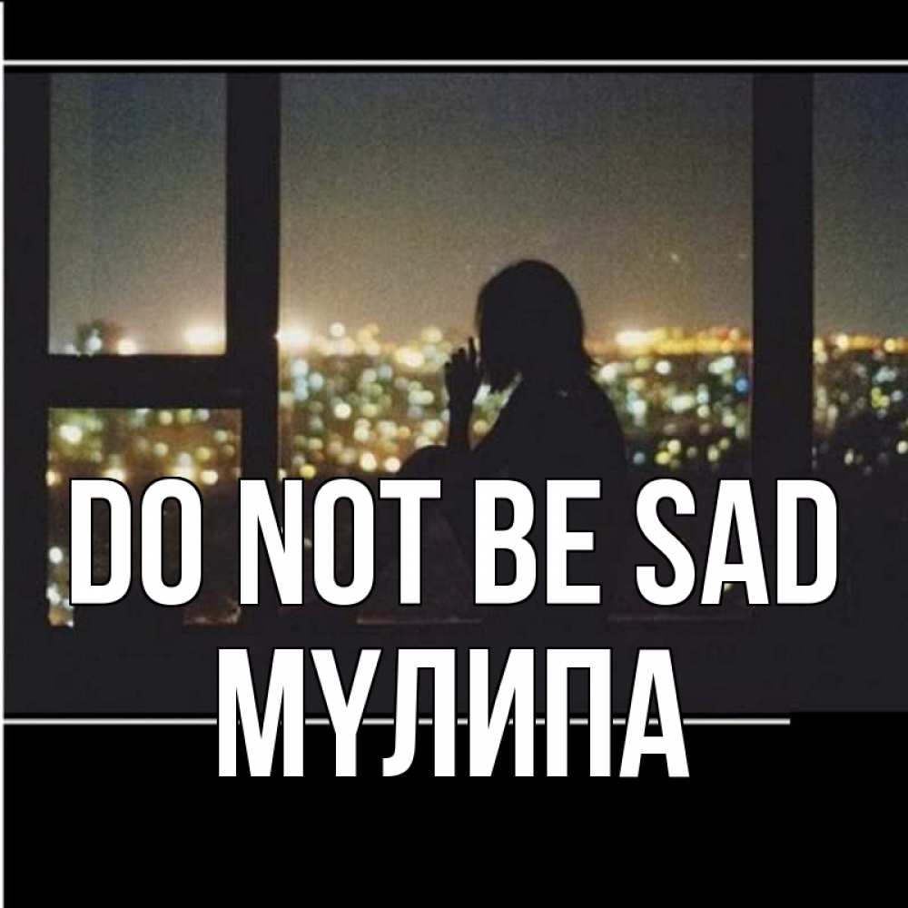Greetings card с именем, МҮЛИПА Do not be sad смотрит на ночной город Greetings with text for free download 