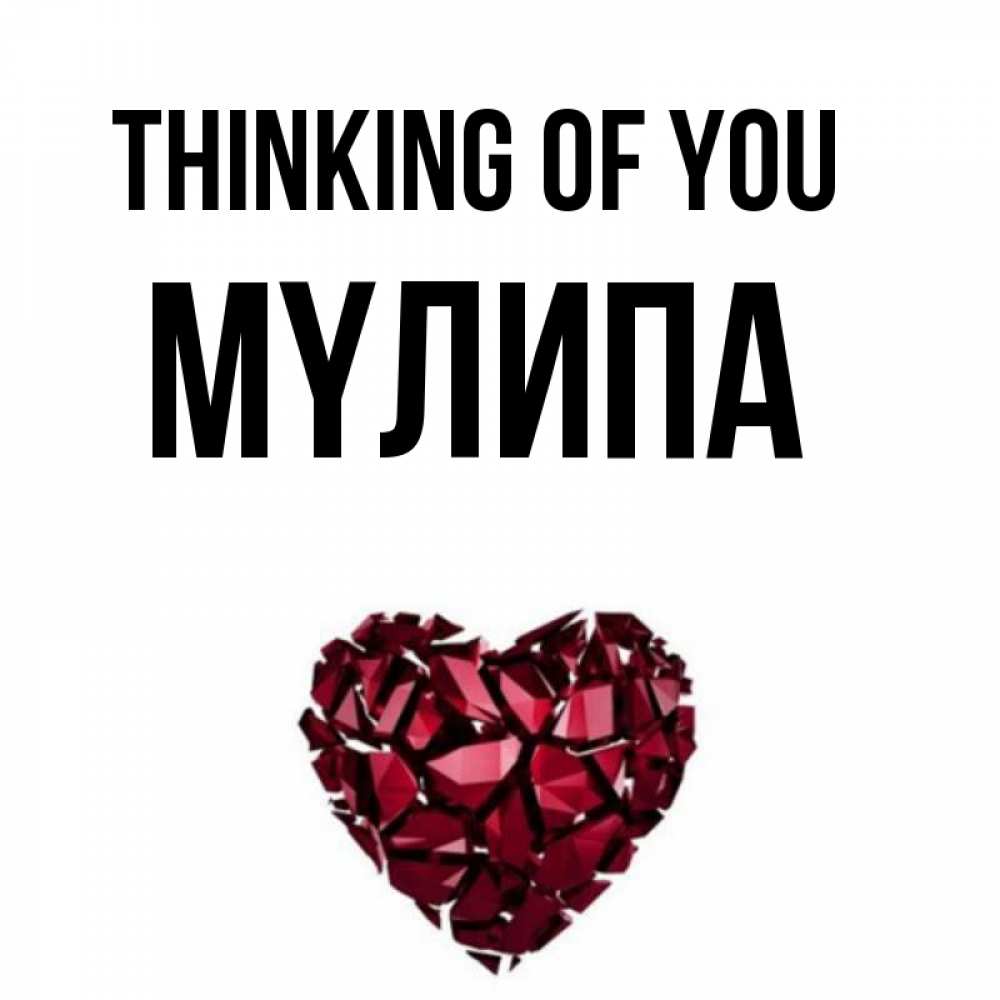 Greetings card с именем, МҮЛИПА Thinking of you рубиновое 1 Greetings with text for free download 