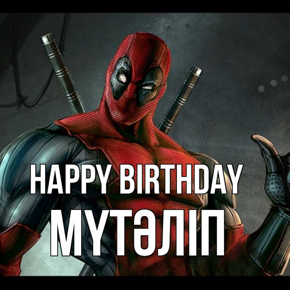 Greetings card с именем, МҮТӘЛІП Happy Birthday марвел супергерои Greetings with text for free download 