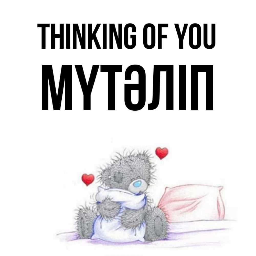 Greetings card с именем, МҮТӘЛІП Thinking of you мишка на кровати Greetings with text for free download 