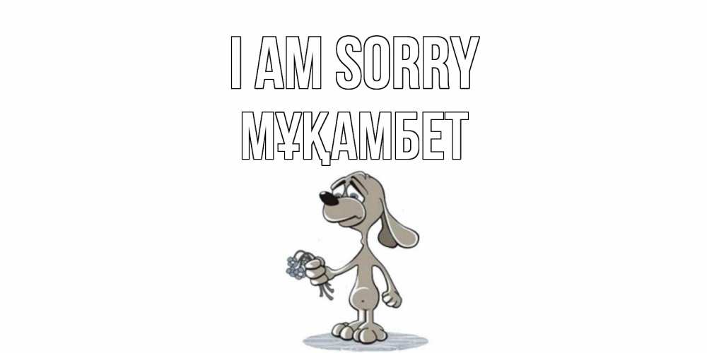 Greetings card с именем, МҰҚАМБЕТ I am sorry открытка прости меня серый пес Greetings with text for free download 