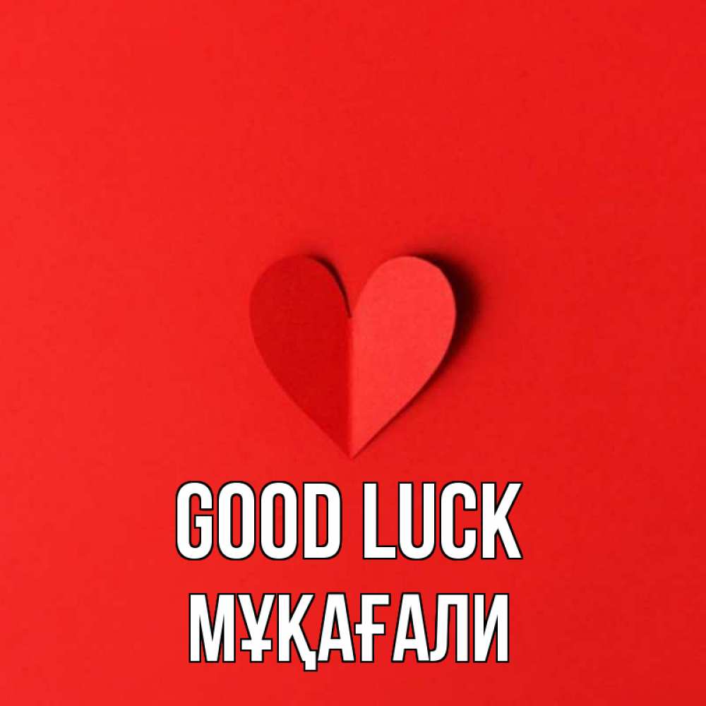 Greetings card с именем, МҰҚАҒАЛИ Good luck пусть повезет для любимых 1 Greetings with text for free download 