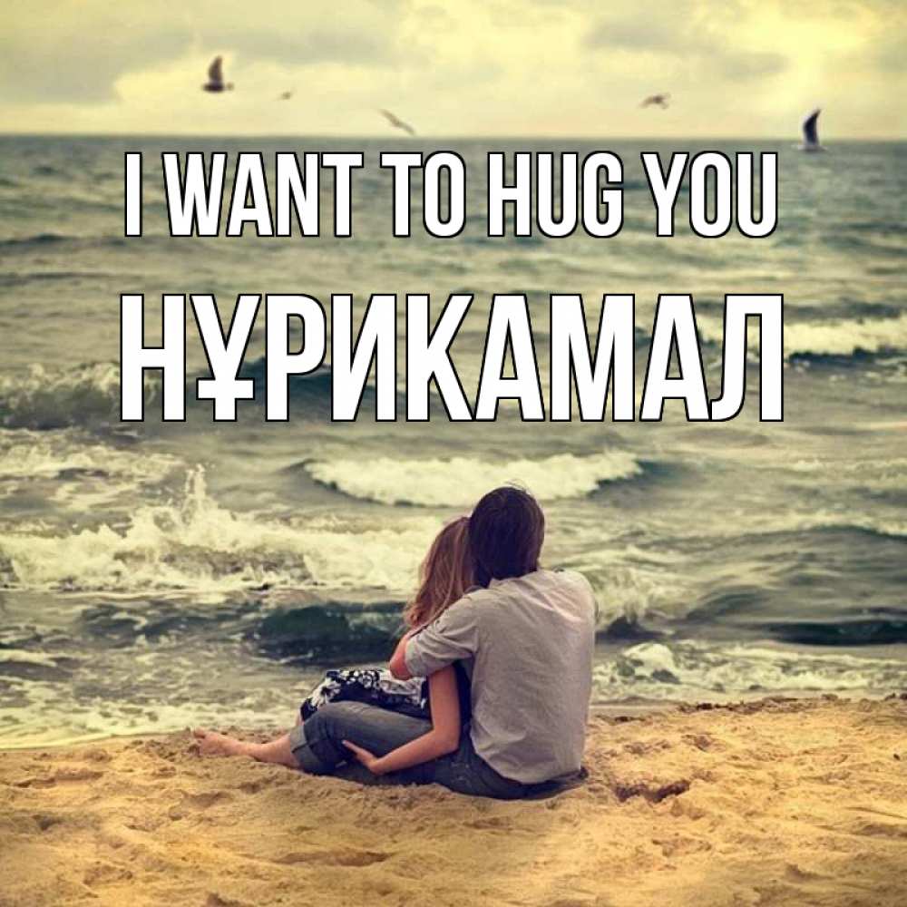 Greetings card с именем, НҰРИКАМАЛ I want to hug you возлюбленные на песочке Greetings with text for free download 
