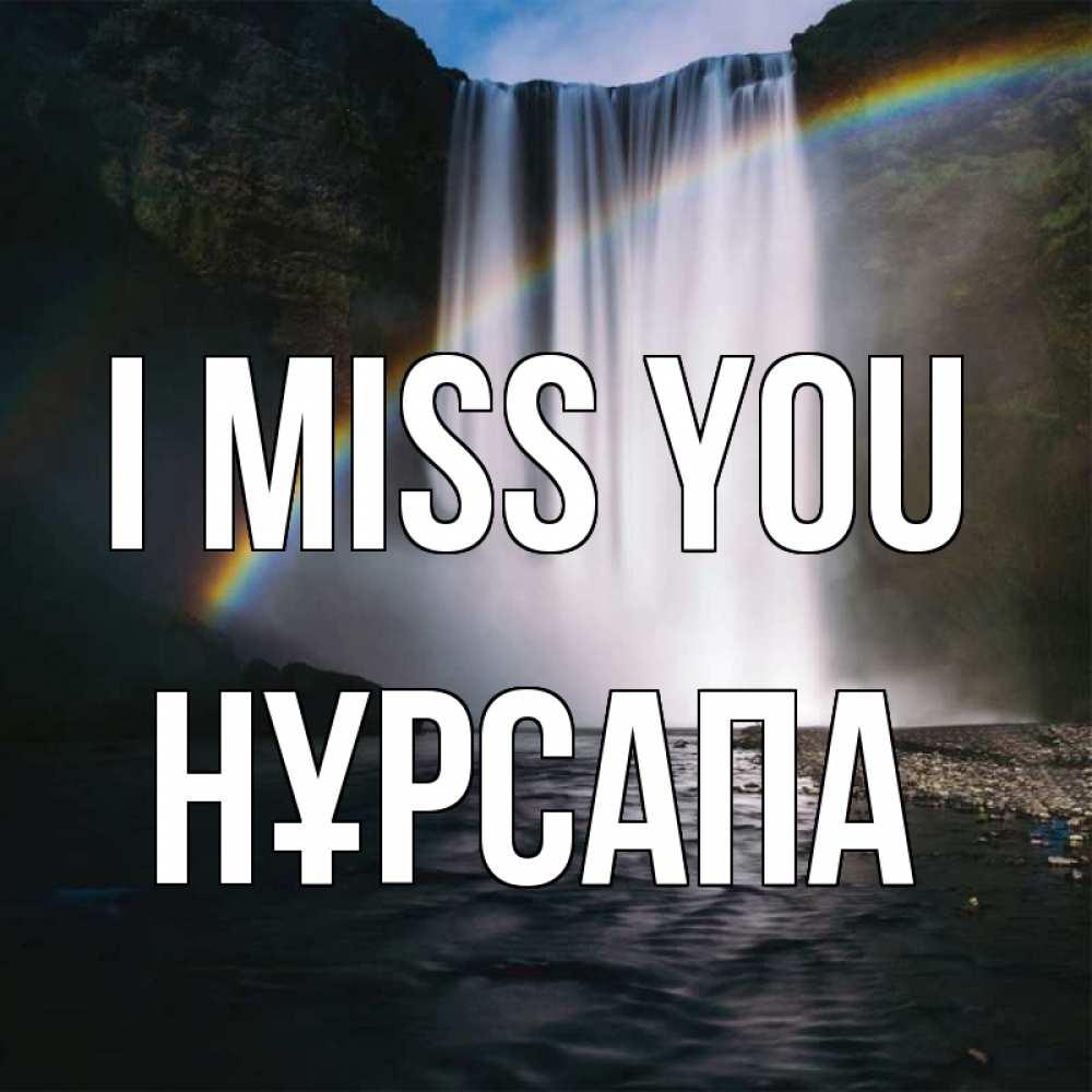 Greetings card с именем, НҰРСАПА I miss you иди скорее ко мне Greetings with text for free download 