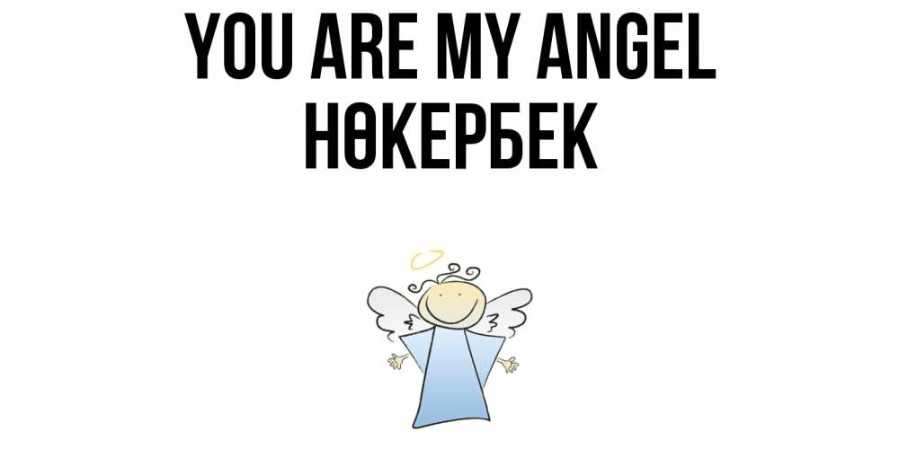 Greetings card с именем, НӨКЕРБЕК You are my angel ангел Greetings with text for free download 