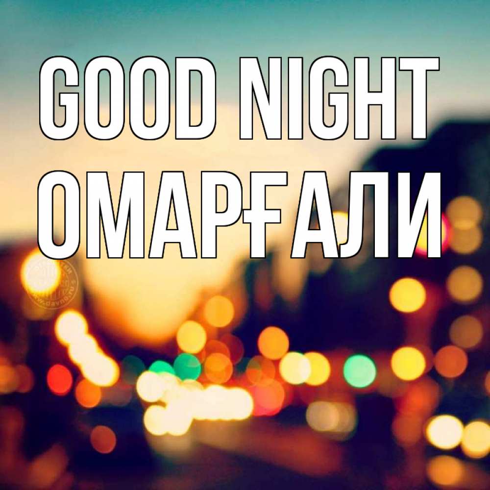 Greetings card с именем, ОМАРҒАЛИ Good night город Greetings with text for free download 