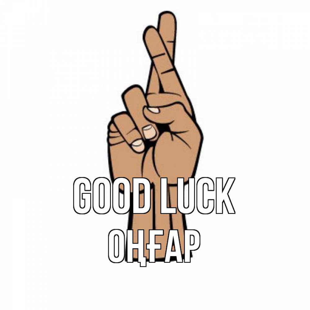 Greetings card с именем, ОҢҒАР Good luck все будет хорошо Greetings with text for free download 