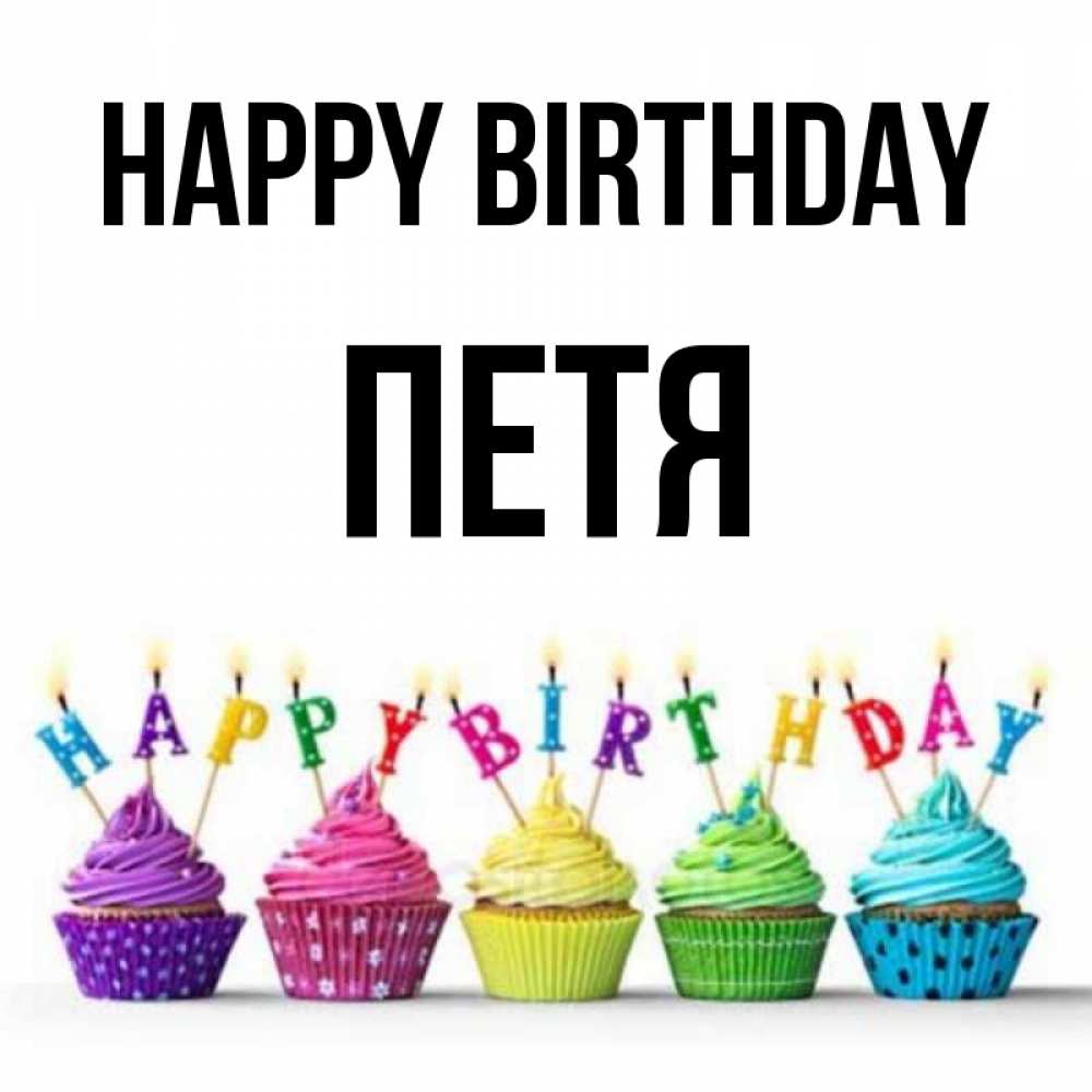 Greetings card с именем, Петя Happy Birthday открытка ко дню рождения с разноцветными вкусняшками Greetings with text for free download 