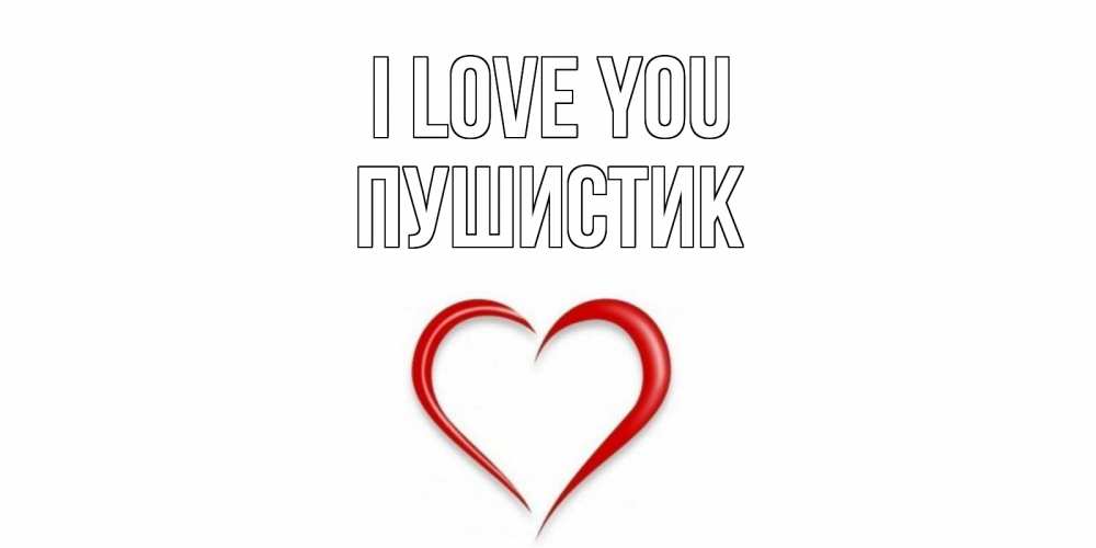 Greetings card с именем, Пушистик I love you сердце Greetings with text for free download 