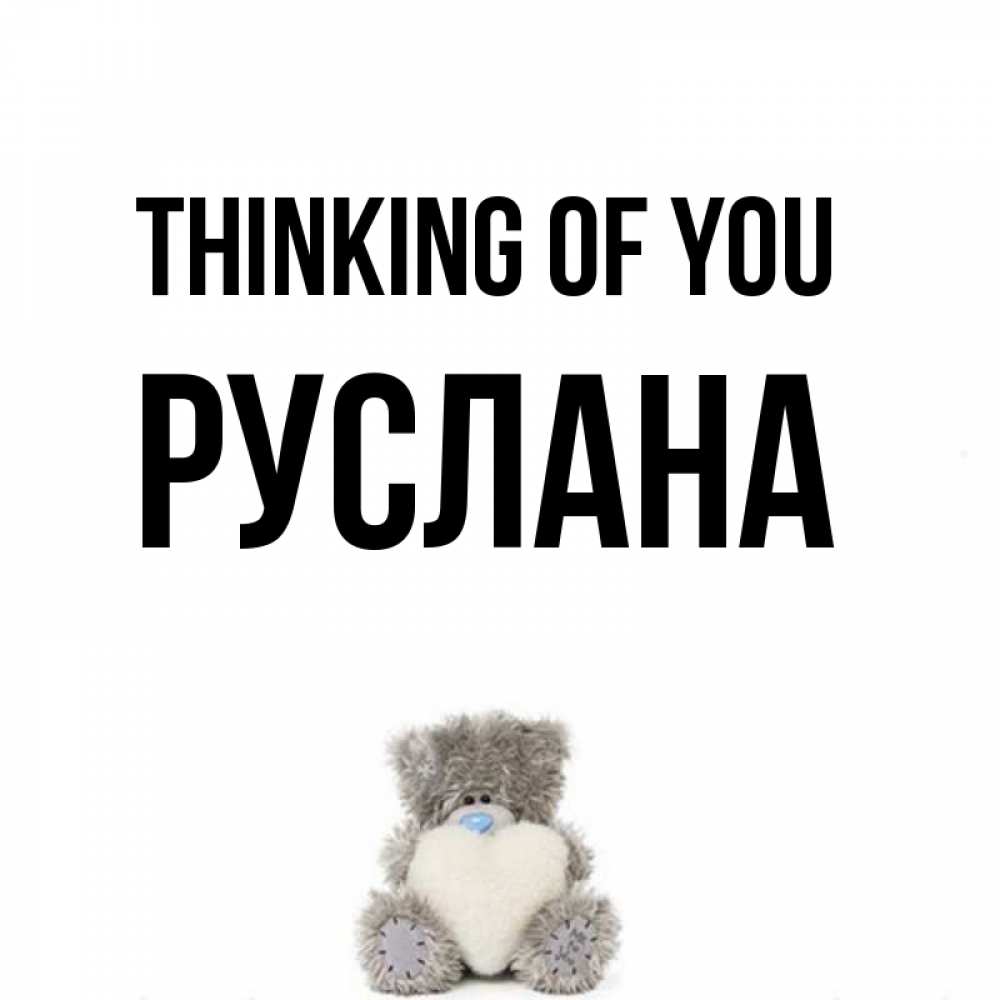 Greetings card с именем, РУСЛАНА Thinking of you тедди с сердечком для любимой Greetings with text for free download 