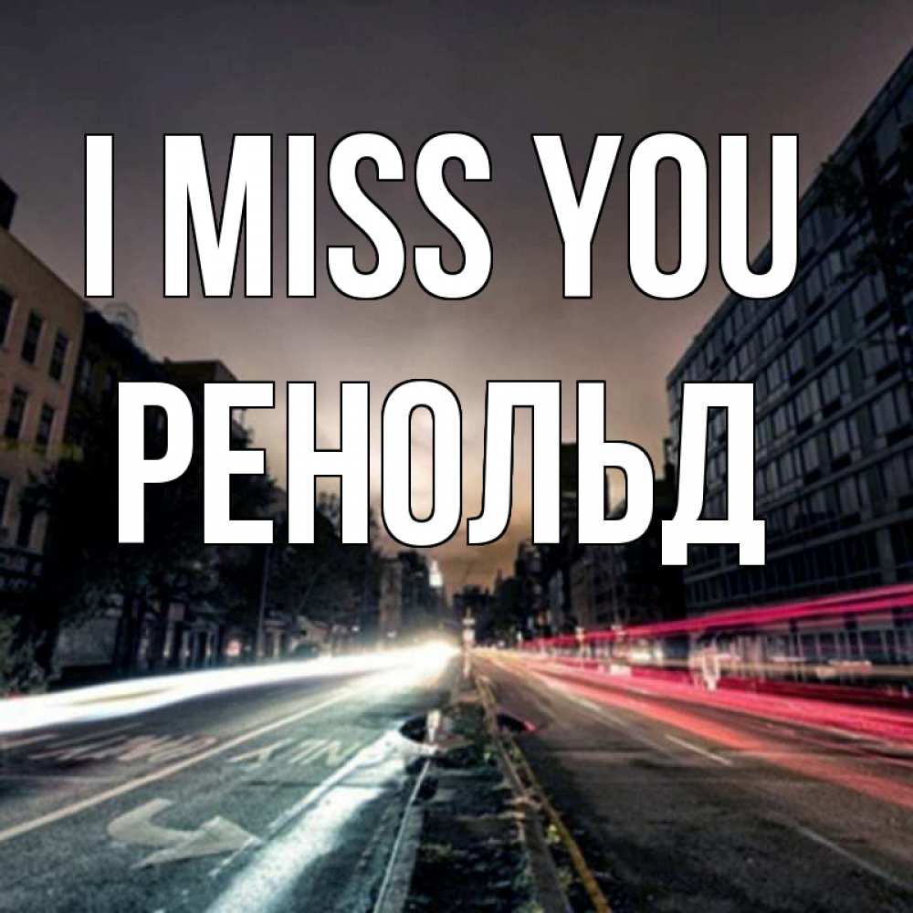 Greetings card с именем, Ренольд I miss you приезжай Greetings with text for free download 