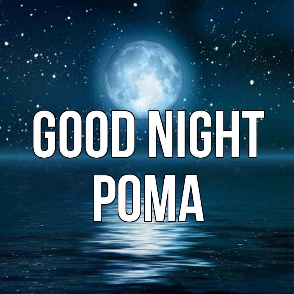 Greetings card с именем, Рома Good night звезды Greetings with text for free download 