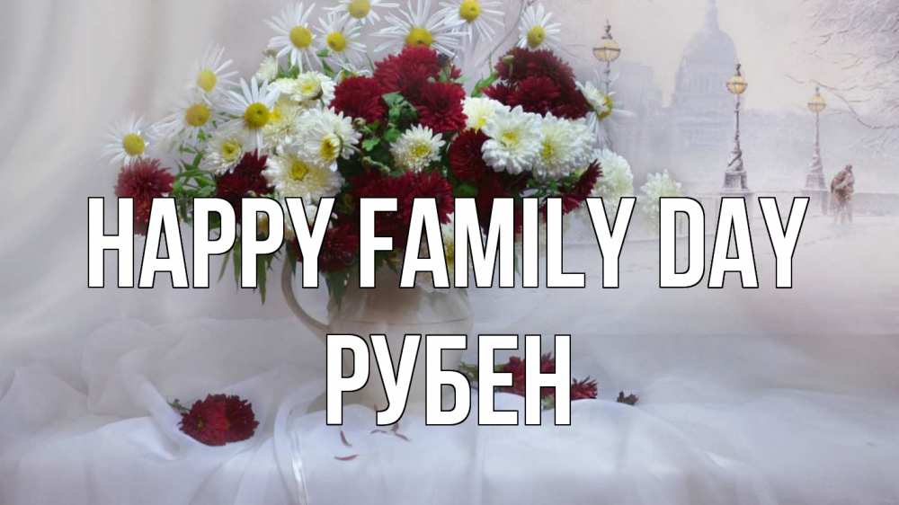 Greetings card с именем, Рубен happy family day с днем семьи Greetings with text for free download 
