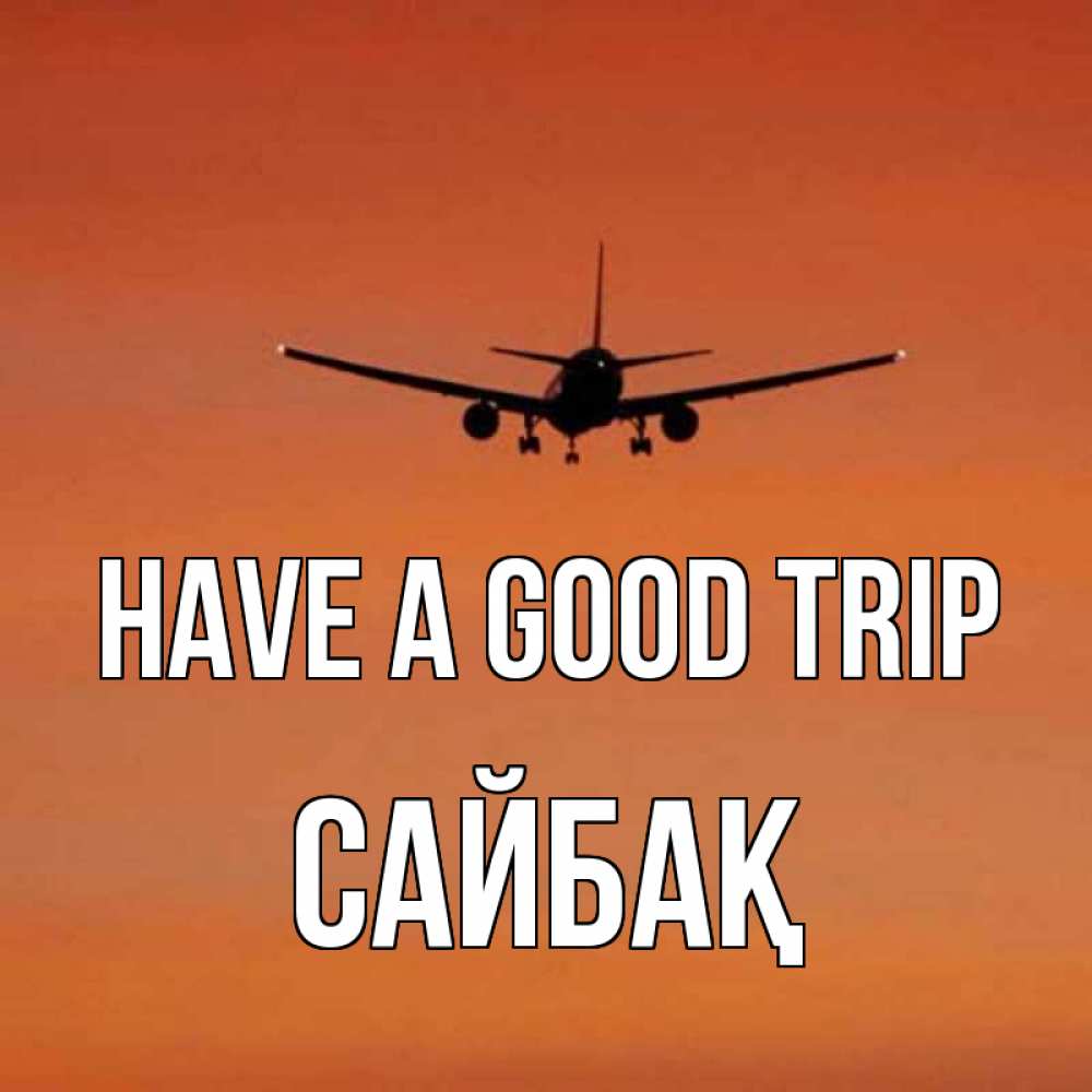 Greetings card с именем, САЙБАҚ Have a good trip силуэт самолета Greetings with text for free download 
