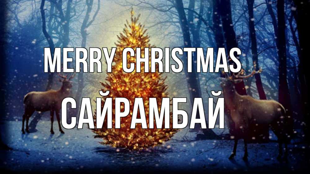 Greetings card с именем, САЙРАМБАЙ Merry Christmas олени, новогодняя елка Greetings with text for free download 