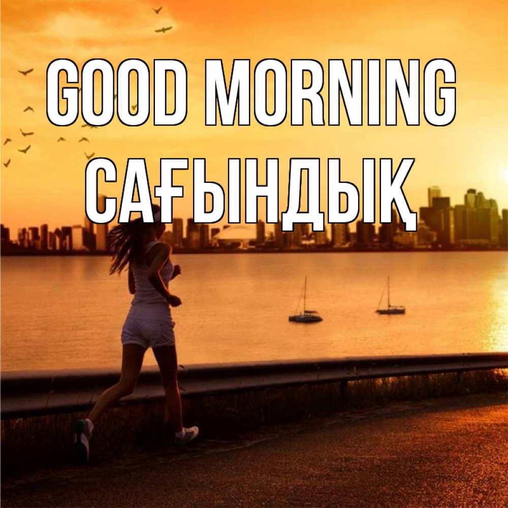 Greetings card с именем, САҒЫНДЫҚ Good morning девушка бежит Greetings with text for free download 